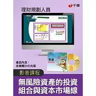 (光碟函授) 無風險資產的投資組合與資本市場線(CML)(理財規劃人員)