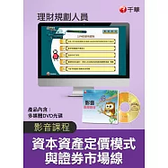 (光碟函授) 資本資產定價模式與證券市場線(理財規劃人員)