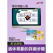 (光碟函授) 退休規劃的原則與步驟(理財規劃人員)