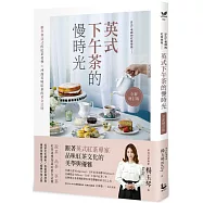 英式下午茶的慢時光〔全新增訂版〕：維多利亞式的紅茶美學×沖泡美味紅茶的黃金法則