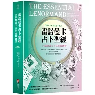 雷諾曼卡占卜聖經：36張牌義全方位實戰練習