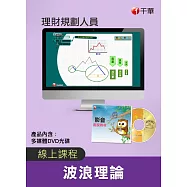 (光碟函授) 波浪理論(理財規劃人員)