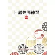 日語翻譯練習 上冊