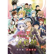 明華園冥戰錄 韋宗成演出筆記