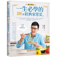 一生必學的100道經典家常菜：自炊、請客、好友相聚的必備萬用食譜，單身貴族、小家庭、大家庭都適合，不管是排隊名菜、人氣料理或眷村菜、經典料理等應有盡有，在家就能簡單做，輕鬆享用!