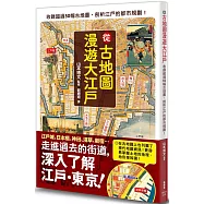 從古地圖漫遊大江戶