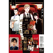 西荻漥 三星洋酒堂 1 (首刷限定版)