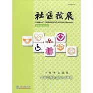 社區發展季刊173期(2021/03)：社會工作專業與人才培育