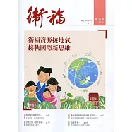衛福季刊第28期(2021.03)：衛福資源接地氣 接軌國際新思維