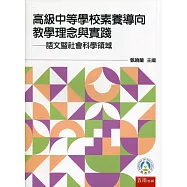 高級中等學校素養導向教學理念與實踐：語文暨社會科學領域