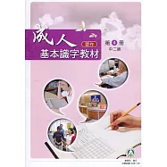 成人基本識字教材(習作)第4冊中二級(二版)