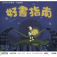好書指南：2020年少年讀物‧兒童讀物