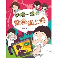 鬥嘴一班13：驚險網上遊