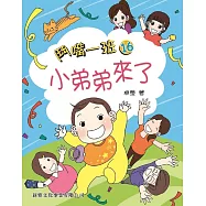 鬥嘴一班16：小弟弟來了