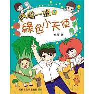 鬥嘴一班07：綠色小天使