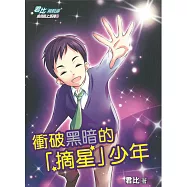 君比‧閱讀廊 成長路上系列04：衝破黑暗的「摘星」少年