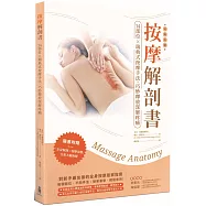 按摩解剖書：14部位X瑞典式按摩經典手法，精準釋放深層疼痛(三版)