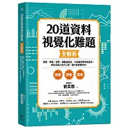 20道資料視覺化難題全解析：提案、簡報、圖表、讓數據說話、35個案例現學現套用，將訊息植入對方心智，讓大家都聽你的!