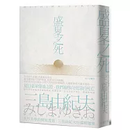 盛夏之死：失序美學的極致書寫，三島由紀夫短篇精選集【經典紀念版】