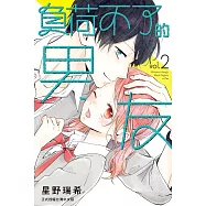 負荷不了的男友 2