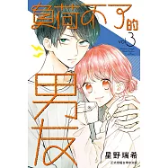 負荷不了的男友 3