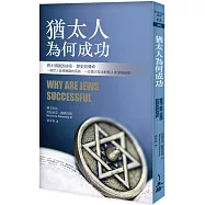 猶太人為何成功(2021年版)