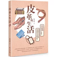 皮革與生活