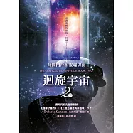 迴旋宇宙2(下)：時間門戶和靈魂切面