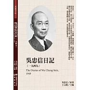 吳忠信日記(1949)