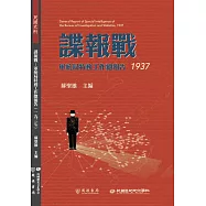 諜報戰：軍統局特務工作總報告(1937)