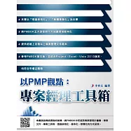 以PMP觀點：專案經理工具箱