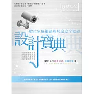 數位家庭網路與居家安全監視 設計寶典