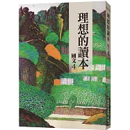 理想的讀本：國文4