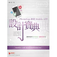 PhoneGap 創建 Mobile APP 設計寶典