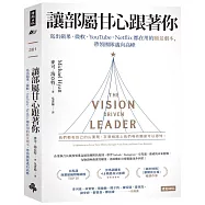 讓部屬甘心跟著你：寫出蘋果、微軟、YouTube、Netflix都在用的願景劇本，帶領團隊邁向高峰