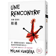 相遇【10週年紀念版】：文壇大師米蘭.昆德拉與文學、美學、藝術的相遇!