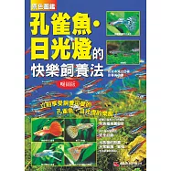 原色圖鑑 孔雀魚.日光燈的快樂飼養法 (暢銷版)
