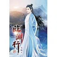 臨淵行15