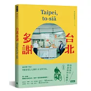 台北多謝 Taipei,to-siā：陪你旅行當道地的台霸郎 How to travel like a local(中英雙語)