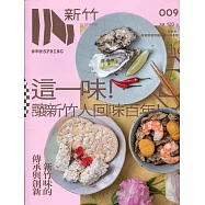 IN新竹009：新竹百年味-傳承與創新