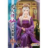 凡人修仙之仙界篇43