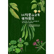 以阿里山之名植物圖誌
