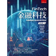 金融科技(附習題與解答)：金融與數位技術的跨界整合