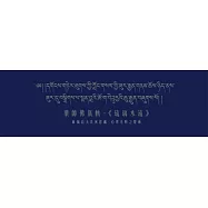 藥師佛儀軌：《琉璃水流》-彙編自天法密意藏.心界光明之增飾