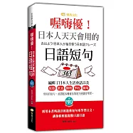 喔嗨優!日本人天天會用的日語短句