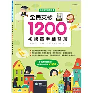 全民英檢1200初級單字練習簿