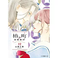 椿町的寂寞星球 12