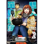 雙人單身露營 2