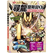 尋龍歷險記5：驚濤駭浪的雙翼飛龍(附知識學習單與龍族戰鬥卡)