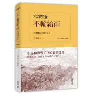 不輸給雨：宮澤賢治短篇作品選(日漢對照有聲版)
